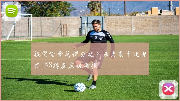 祝贺哈登总得分进入历史前十比尔在INS转发庆祝海报
