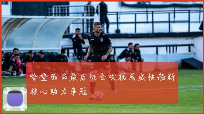 哈登面临最后机会吹杨或成快船新核心助力争冠