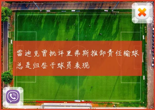 雷迪克曾批评里弗斯推卸责任输球总是归咎于球员表现