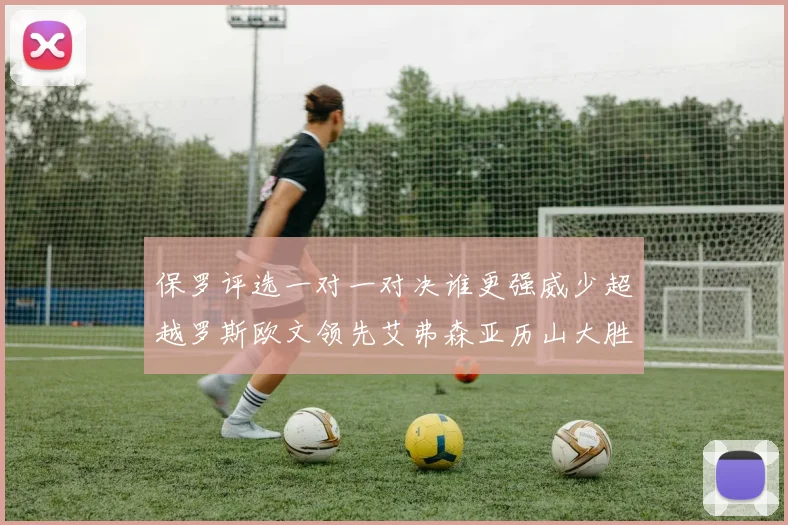 保罗评选一对一对决谁更强威少超越罗斯欧文领先艾弗森亚历山大胜东契奇