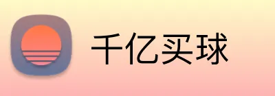 千亿买球 Logo